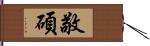 敬碩 Hand Scroll