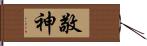 敬神 Hand Scroll