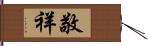 敬祥 Hand Scroll