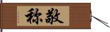 敬称 Hand Scroll