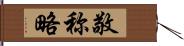 敬称略 Hand Scroll