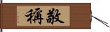 敬稱 Hand Scroll