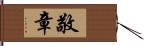 敬章 Hand Scroll
