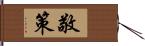 敬策 Hand Scroll