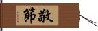 敬節 Hand Scroll