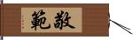 敬範 Hand Scroll