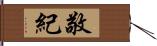 敬紀 Hand Scroll