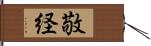 敬経 Hand Scroll