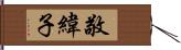 敬緯子 Hand Scroll