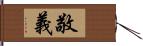 敬義 Hand Scroll