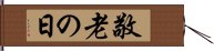 敬老の日 Hand Scroll