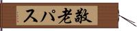 敬老パス Hand Scroll