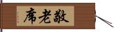 敬老席 Hand Scroll