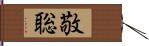 敬聡 Hand Scroll