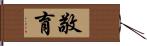 敬育 Hand Scroll