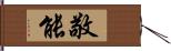 敬能 Hand Scroll