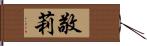 敬莉 Hand Scroll