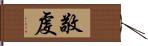 敬虔 Hand Scroll