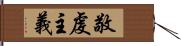 敬虔主義 Hand Scroll