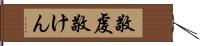 敬虔 Hand Scroll