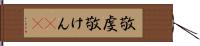 敬虔 Hand Scroll