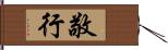 敬行 Hand Scroll