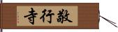 敬行寺 Hand Scroll