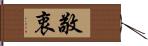 敬衷 Hand Scroll