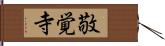 敬覚寺 Hand Scroll