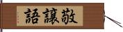 敬譲語 Hand Scroll