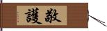 敬護 Hand Scroll