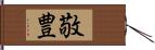 敬豊 Hand Scroll