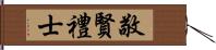 敬賢禮士 Hand Scroll