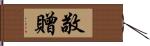 敬贈 Hand Scroll