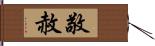 敬赦 Hand Scroll