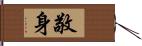 敬身 Hand Scroll