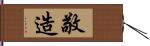 敬造 Hand Scroll