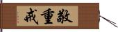 敬重戒 Hand Scroll