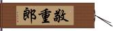 敬重郎 Hand Scroll