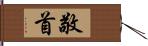 敬首 Hand Scroll