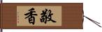 敬香 Hand Scroll