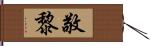 敬黎 Hand Scroll