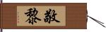 敬黎 Hand Scroll