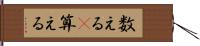 数える(P) Hand Scroll