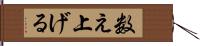 数え上げる Hand Scroll