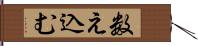 数え込む Hand Scroll