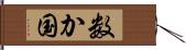 数か国 Hand Scroll