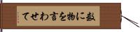 数に物を言わせて Hand Scroll