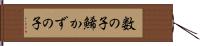 数の子 Hand Scroll