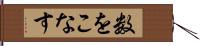 数をこなす Hand Scroll